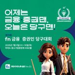 SOOP, 10일 제11회 fn 금융·증권인 당구대회 생중계