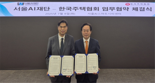 한국주택협회·서울AI재단, 주거문화 혁신 위해 업무협약