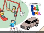 볼보코리아, 아파트 단지 내 어린이 교통안전 캠페인