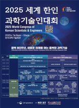 과기정통부, 2025년 세계 한인 과학기술인 대회 개막