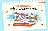 제주항공 '제9회 하늘길 그림 그리기 대회' 개최