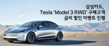 삼성카드, 모델3 RWD 구매 금리 할인