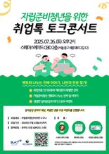 BAT로스만스, 자립준비청년 위한 '취업톡' 토크콘서트 개최