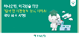 하나은행, 입국 전 사전정보 등록 서비스 국내 첫 시행