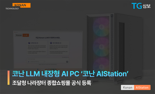 코난테크놀로지-TG삼보, AI PC 나라장터 쇼핑몰에 등록
