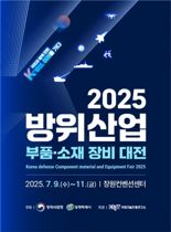 '방위산업 부품·소재 장비대전' 개최 "K-방산 경쟁력을 확인한다~!"