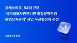 오케스트로, 54억 규모 국가정보자원관리원 관리사업 우선협상자 선정