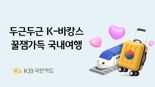 KB국민카드, '두근두근 K-바캉스, 꿀잼가득 국내여행' 이벤트 실시