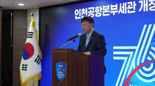 관세청 인천공항본부세관 '개청 76주년' 기념식