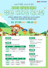 한국도로공사, 정원디자인 공모전 개최...총상금 800만원