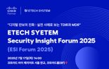 이테크시스템, 오는 17일 시스코와 ‘ESI 포럼 2025’ 개최