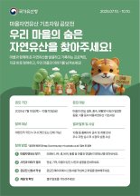 국가유산청, '마을 자연유산' 대국민 공모.."자연유산 발굴"