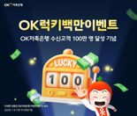 "OK럭키백만적금 가입하고 100만원 받으세요"