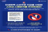 "소비쿠폰 안내 문자에 URL 링크는 100% 사기"