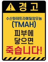 얼굴에 조금 튀었는데 사망 '수산화테트라메틸암모늄' 뭐길래