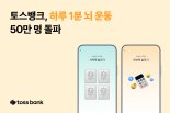 "액티브한 뉴시니어의 일상"...토스뱅크 하루 1분 뇌 운동, 50만 돌파