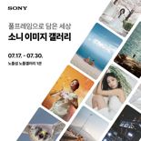소니코리아, 노들갤러리서 '소니 이미지 갤러리 풀프레임으로 담은 세상' 개최
