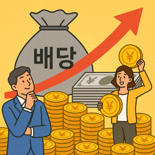 "배당은 약속" 日상장사 배당 20조엔 육박...나도 한번 투자해볼까?