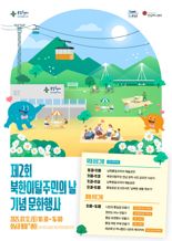 전남도, 북한이탈주민과 함께하는 화합의 장 연다