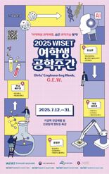 내일부터 'WISET 여학생 공학주간' 개최...여학생 이공계 진출 확대