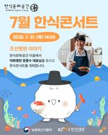 한식문화공간 이음, '조성 명란' 주제로 7월 한식콘서트 개최