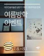 대구간송미술관, '화조미감' 마감 앞두고 행사 다채