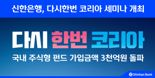 국내주식형펀드 가입액 3천억 돌파...신한은행, 다시한번 코리아 세미나 개최