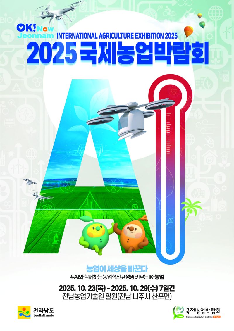 (재)전남도국제농업박람회는 오는 10월 23~29일 나주 산포면 전남도농업기술원 일원에서 열리는 2025국제농업박람회 입장권 소지자에게 행사 기간 중 전남 주요 관광지 입장료 최대 50% 할인 혜택을 제공한다고 13일 밝혔다. 박람회 사무국 제공