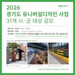 경기도, 유니버설디자인 사업 대상지 공모...8월 21일까지