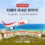 쏘카, 티웨이 항공과 제주 항공권 특가 프로모션