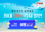 티웨이항공, 국제선 49개 노선 할인
