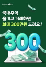 대신증권, 국내주식 이전 이벤트...최대 300만원 지급
