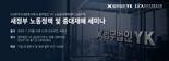 법무법인 YK-사내변호사회, '새 정부 노동정책·중대재해' 세미나[로펌소식]