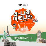 '먼나라 이웃나라'...라이프플러스TV 통해 최초 '영상화'