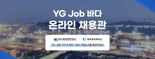 여수·광양항 온라인 채용관' YG Job바다'방문자 2만명 돌파