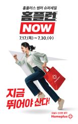 홈플러스, 최대 70% 할인 썸머 슈퍼세일 '홈플런 NOW' 진행