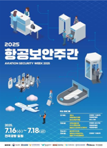 'K-항공보안' 본격 시동.. 전국 15개 공항서 첫 항공보안주간 개최