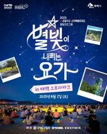 열대야 없는 태백서 한여름 밤의 힐링 '별빛 요가' 개최