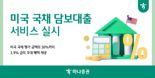 하나증권, '美국채 담보대출 서비스' 실시