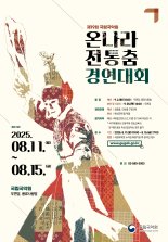 국립국악원 "제19회 '온나라 전통춤 경연대회' 신청 접수"