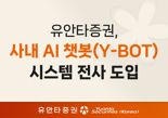 유안타증권, 사내 AI 챗봇 시스템 전사 도입