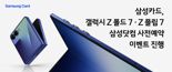 삼성카드, 갤럭시Z 폴드7·Z 플립7 사전예약 이벤트 진행