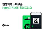 네이버페이, '민생회복 소비쿠폰' 오픈알림 신청 시작