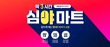 "자정까지 딱 3시간만" 11번가, 마트 상품 최저가 판매하는 '심야마트' 연다