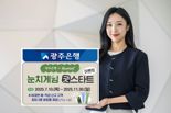 '가입만 해도 화장품이 공짜'...광주은행, 예·적금 가입 이벤트