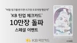 KB국민카드, KB 틴업 체크카드 10만장 돌파 스페셜 이벤트