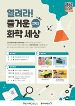 "엑소쌤도 뜬다"...화학산업협회, 서산·여수·울산서 '즐거운 화학세상' 개최