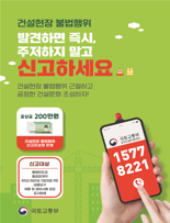 건설현장 불법행위 520건 적발.. 불법하도급 여전히 최다