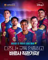 "FC바르셀로나 직관 티켓 제공" 디즈니+ 경기 독점 스트리밍 특별 이벤트 진행