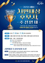 시흥시, 31일까지 '2025 시민 대상' 후보자 추천 접수